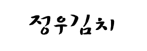 정우김치